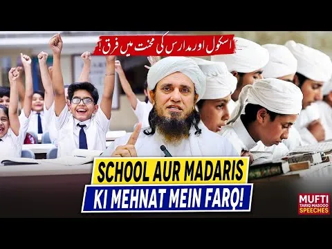 SchoolAurMadarisKiTaleemMeinFarkh